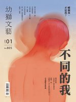 Youth literary Monthly 幼獅文藝